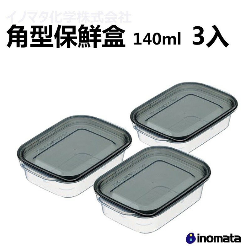INOMATA 1833 BL 角型 保鮮盒 黑色 140ml 3入 日本原裝進口 保鮮 收納