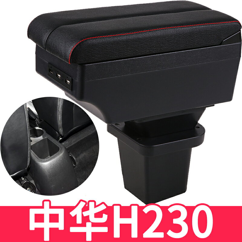 中華H230扶手箱專用免打孔H220汽車中央手扶箱原裝改裝內飾配件