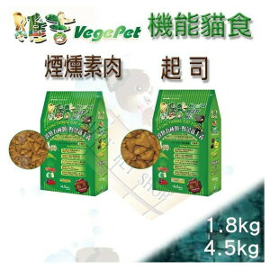 VegePet 維吉 機能性寵物素食 貓飼料 素燻肉/起司 素食貓 豪門 VP 樂樂 1.8/4.5kg