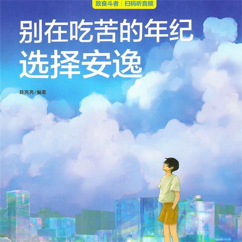 【有聲書】别在吃苦的年纪选择安逸 0