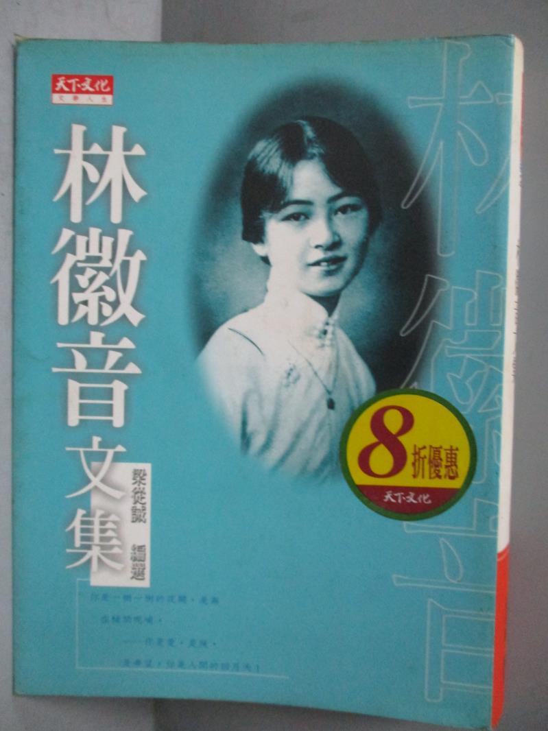 【書寶二手書T2／短篇_IQF】林徽因文集_梁從誡