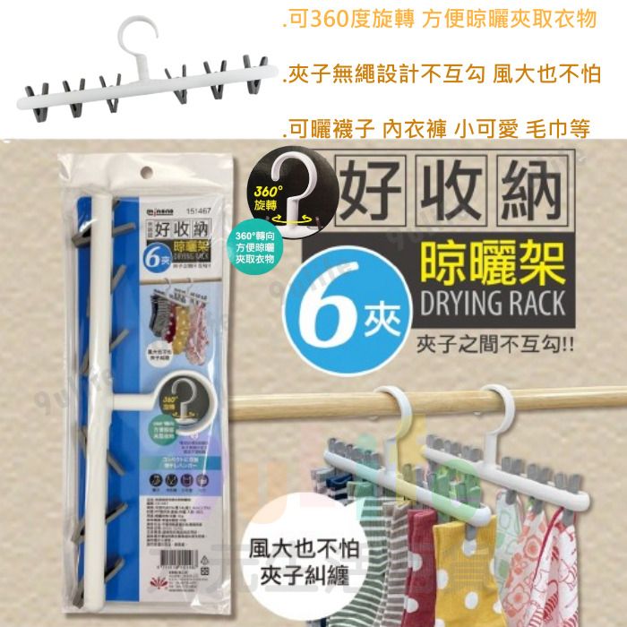 【九元生活百貨】大於 好收納6夾晾曬架 151467 衣架 晾衣架 晾掛架 曬衣夾 曬襪夾 內衣夾 晾曬架