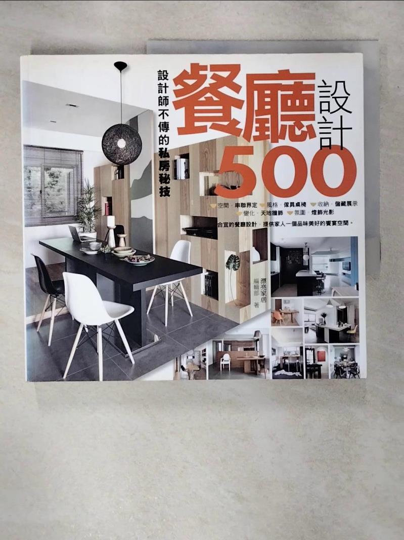 【書寶二手書T1／設計 FKY】設計師不傳的私房秘技 餐廳設計500 漂亮家居編輯部