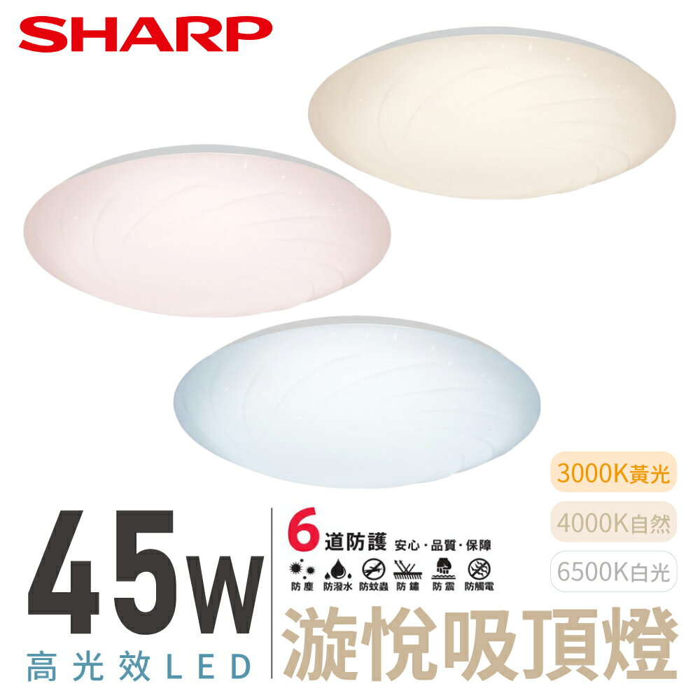 SHARP 夏普 45W 高光效LED 漩悅吸頂燈 DL-ZA0025/DL-ZA0026/DL-ZA0027 三色光可選