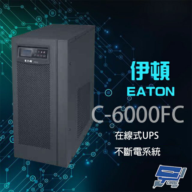 昌運監視器 Eaton 伊頓 飛瑞 C-6000FC 在線式 6KVA 220V UPS 不斷電系統