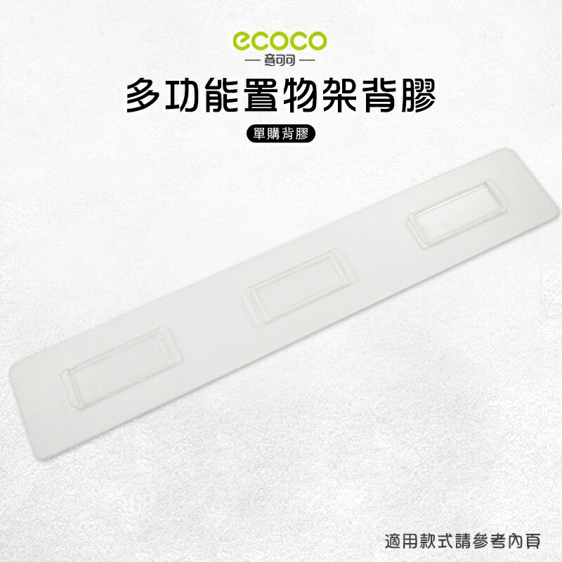 Ecoco 意可可 台灣現貨 附發票 多功能置物架 背膠 無痕 免打孔 多款通用 適用 置物架 毛巾桿