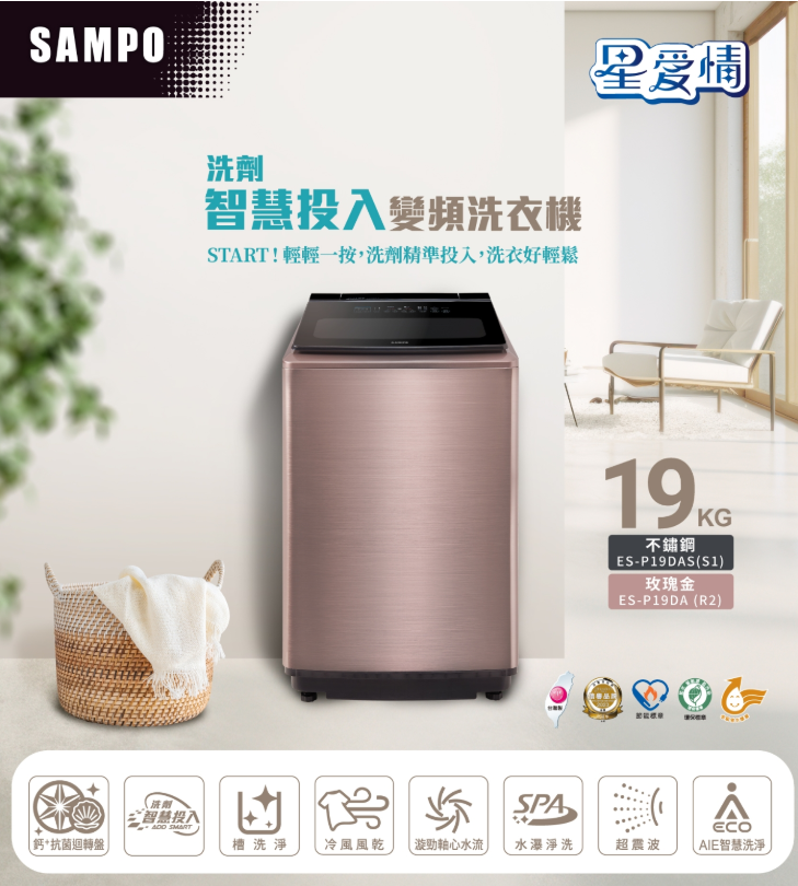 SAMPO聲寶 19KG 洗劑智慧投入變頻洗衣機ES-P19DAS-S1不鏽鋼【寬64*高112*深72】💰可來電議價