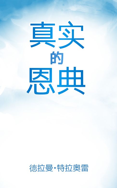 【電子書】真实的恩典