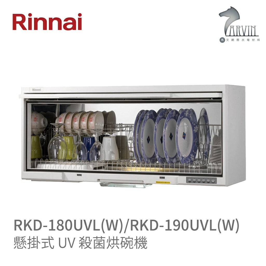 《林內Rinnai》RKD-180UVL(W) / 190UVL(W) 懸掛式 UV 殺菌烘碗機 中彰投含基本安裝