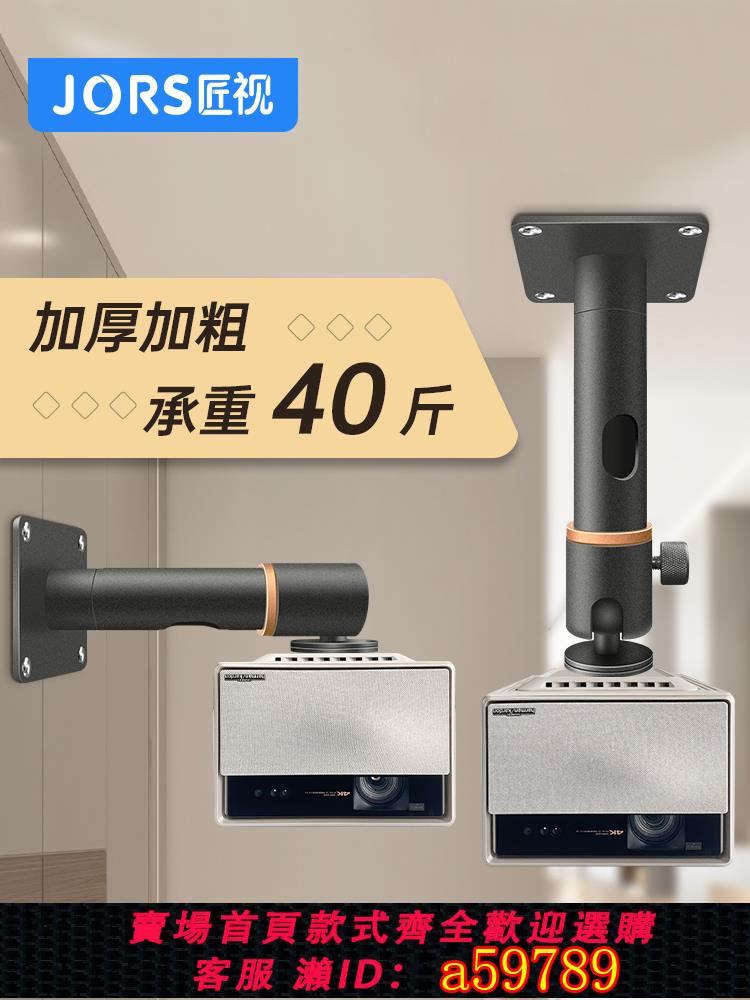 【臺灣公司 可打統編】JORS投影儀吊裝壁掛支架適用於極米RSPRO3愛普生堅果j9當貝f6加厚加粗承重40斤家用吊頂短焦萬能升降投影吊架