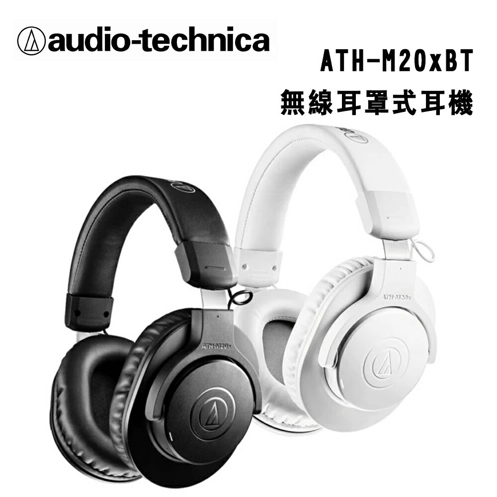 【澄名影音展場】audio-technica 鐵三角 ATH-M20xBT 專業監聽 藍牙無線耳機/2色