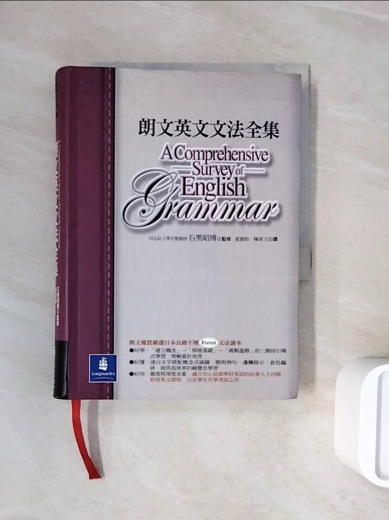 【書寶二手書T1／語言學習_WND】朗文英文文法全集_石黑昭博