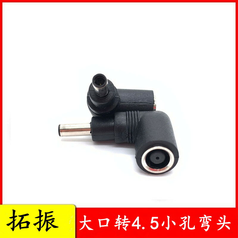 適用於戴爾筆記本電源充電器轉接頭19.5V7.4大口轉4.5mm小孔彎頭