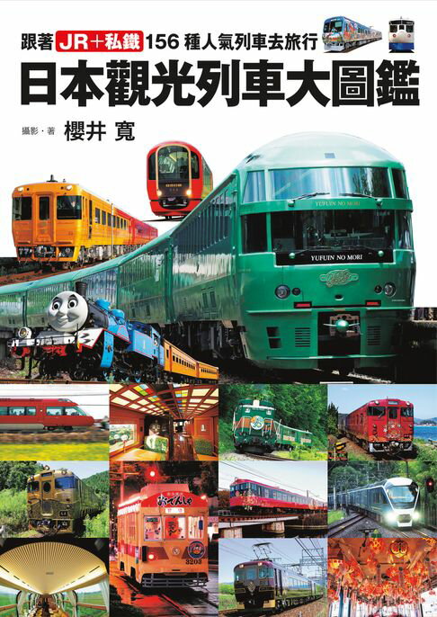 日本觀光列車大圖鑑：跟著JR＋私鐵156種人氣列車去旅行 日本鐵道系列8【電子書】