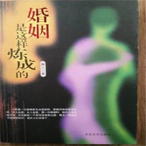 【有聲書】婚姻是这样炼成的 0