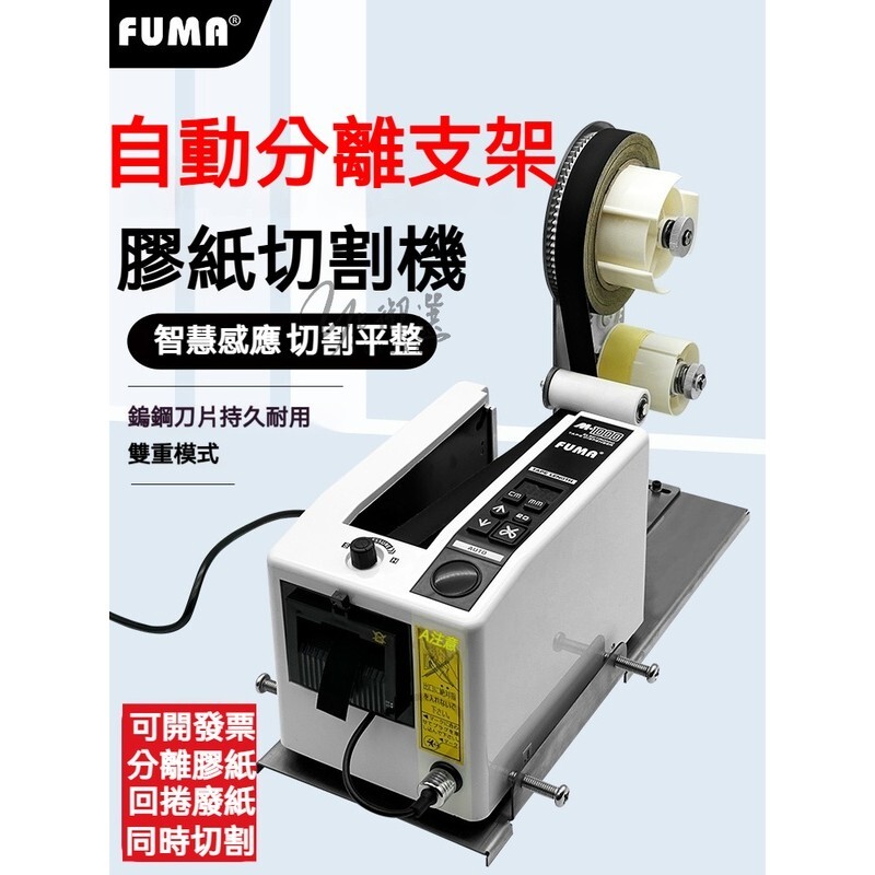 精品 110v 自動切割膠帶機 FUMA 全自動膠帶切割機 M-1000膠紙機膠布自動剪下機 M-1000S膠紙機