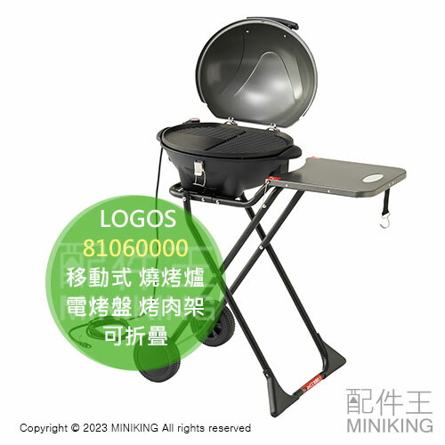 日本代購 空運 LOGOS 移動式 燒烤爐 81060000 烤肉爐 電烤盤 高腳 輪子 烤肉架 可折疊 BBQ 露營