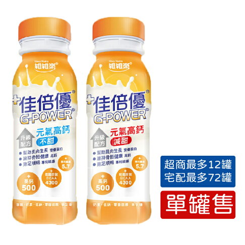 【單罐售】維維樂 佳倍優 元氣高鈣配方-減甜、不甜 (237mL/罐) 憨吉小舖 0