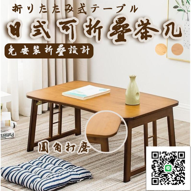 【日式可折疊茶幾 免運】榻榻米茶桌 和室桌 陽臺飄窗桌 禪意日式桌 實木桌 坐地矮桌 方桌 家用茶幾 辦公矮桌