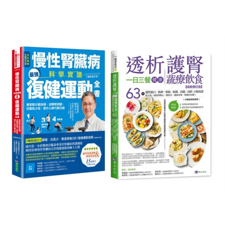 慢性腎臟病 復健運動、一日三餐健康飲食套書(共2本) ：慢性腎臟病科學實證最強復健運動全書+透析護腎一日三餐健康蔬療飲食