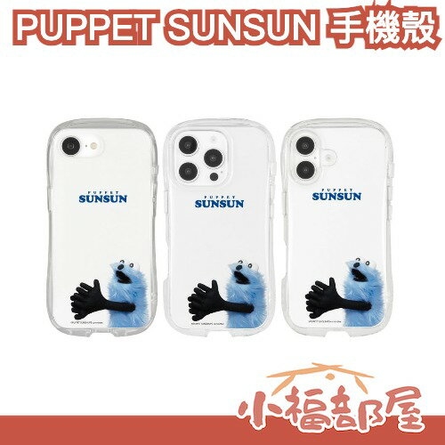 日本 Gourmandise PUPPET SUNSUN 透明手機殼 TPU軟殼 iphone16系列 掛繩孔 防摔 可放小卡 聖誕禮物 【小福部屋】