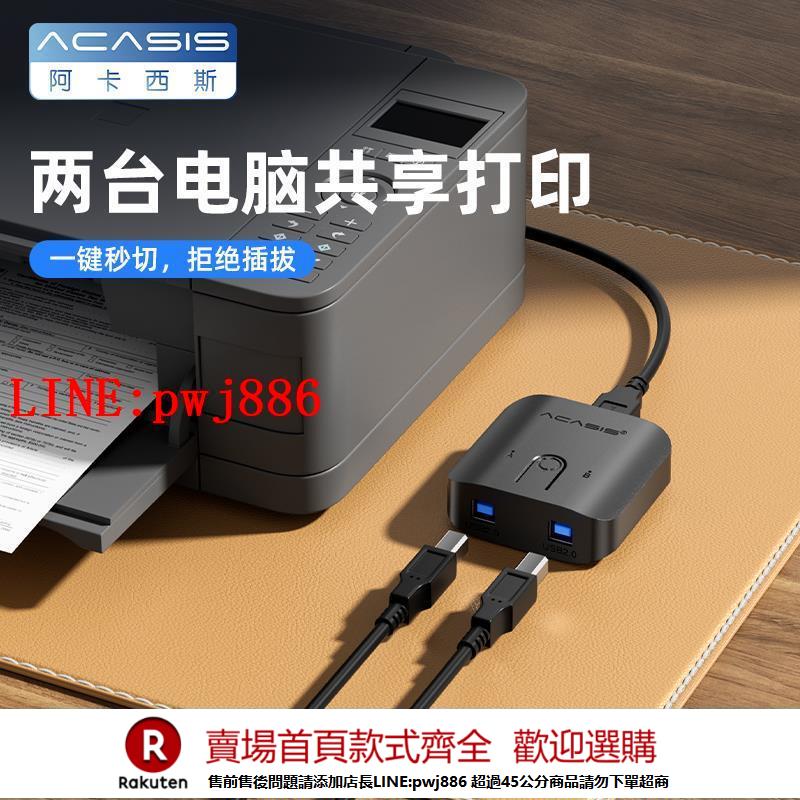 【諮詢客服驚喜多多】阿卡西斯 列印機共享器網路轉接頭數據線一拖二分線器usb切換器二進一出網路交換共用分支器轉換器適用惠普【注意！下單滿500出貨】