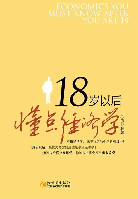 【電子書】18岁以后懂点经济学 0