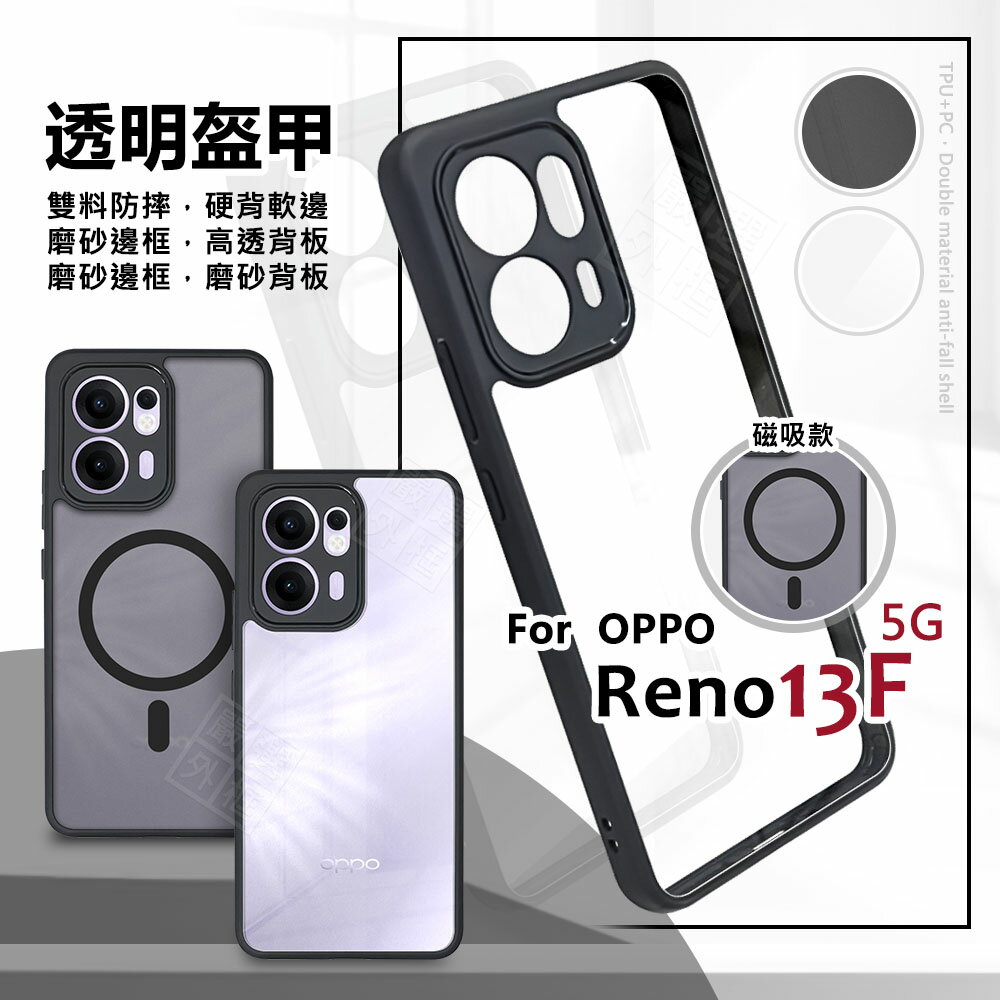 【嚴選外框】 OPPO Reno13 F 5G 透明盔甲 硬背軟邊 透明殼 霧面 防摔殼 Reno13F 手機殼 Reno 13F 磁吸 保護殼