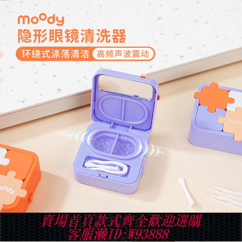 {可刷卡 打統編}moody美瞳隱形眼鏡清洗器一體式電動美瞳盒自動清洗機可拆卸拼圖