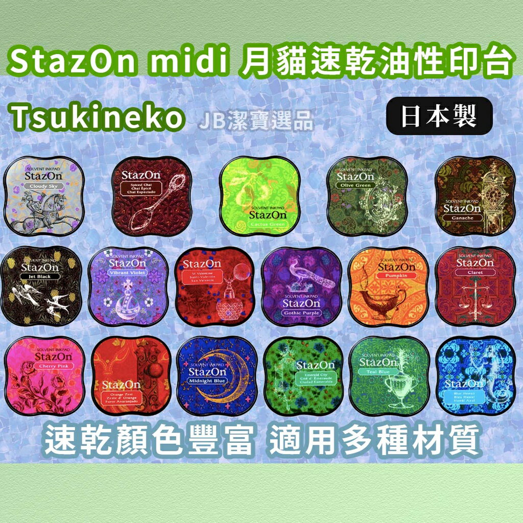 日本 月貓印台 Tsukineko StazOn midi 速乾油性印台 共19款 防水印台 日本 印泥 SZM