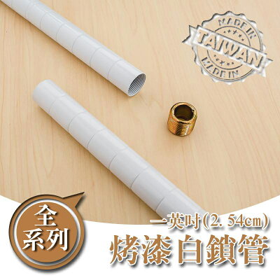 鐵管/鐵架配件/免工具【配件類】烤漆一吋白色鎖管系列 dayneeds