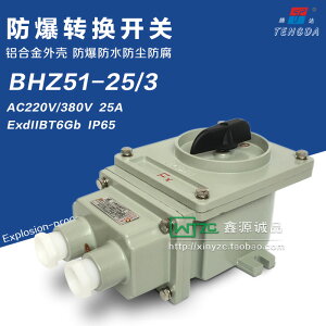 防爆轉換開關 BHZ51三相380V10A 25A 60A63A電機啟動組合開關220V