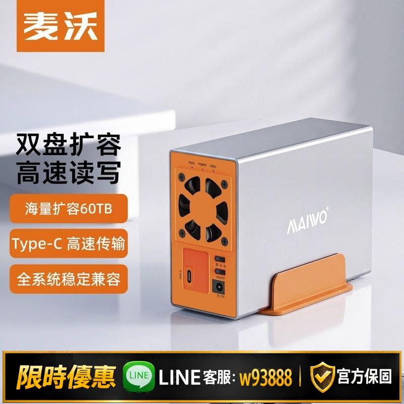 {可打統編 保固一年}麥沃雙盤擴容硬碟櫃Type-C雙盤陣列硬碟櫃磁盤外接usb3.0硬碟盒