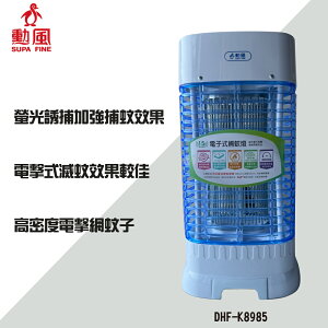 【勳風】15W電子式捕蚊燈(DHF-K8985)