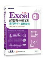 Excel函式與分析工具-應用解析x實務範例(適用Excel 2021~2016) 2/e 楊世瑩 碁峰