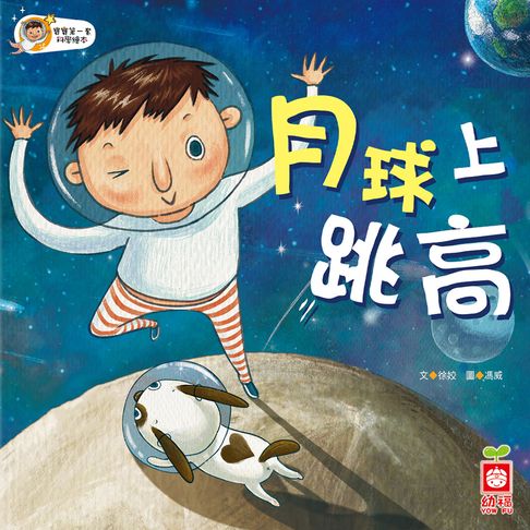 【有聲書】在月球上跳高 0