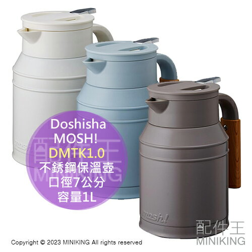 日本代購 Doshisha MOSH! 不銹鋼保溫壺 DMTK1.0 保溫瓶 容量1L 口徑7公分 43度24小時保溫
