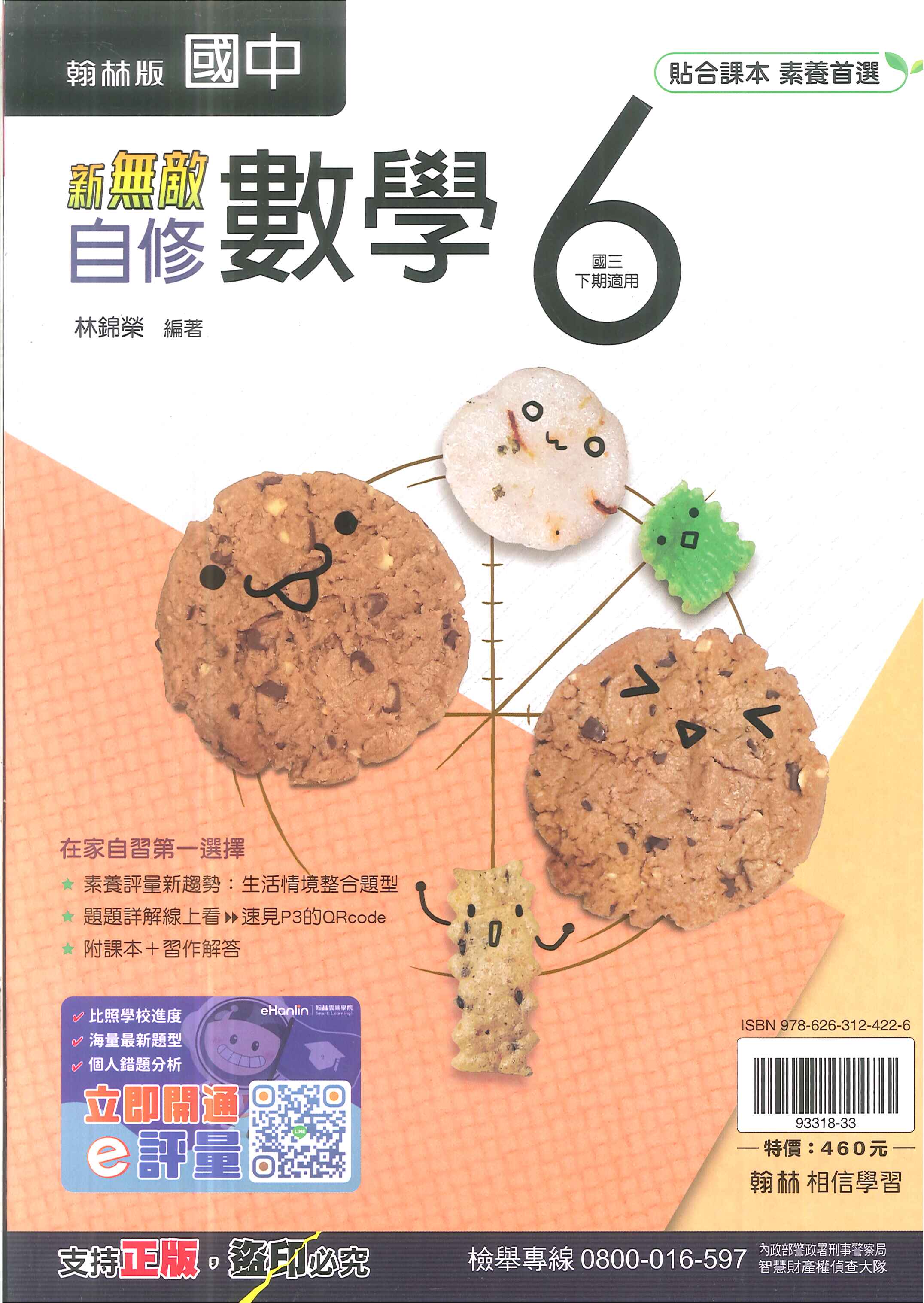 113最新-翰林版-自修-數學6-國中3下(九年級下學期)