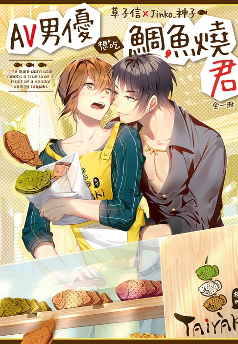 【電子書】AV男優想吃鯛魚燒君 0