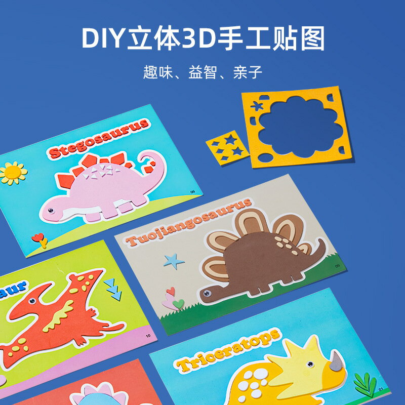 eva貼畫兒童手工製作材料包3d立體貼上畫幼兒園3-4歲diy益智玩具