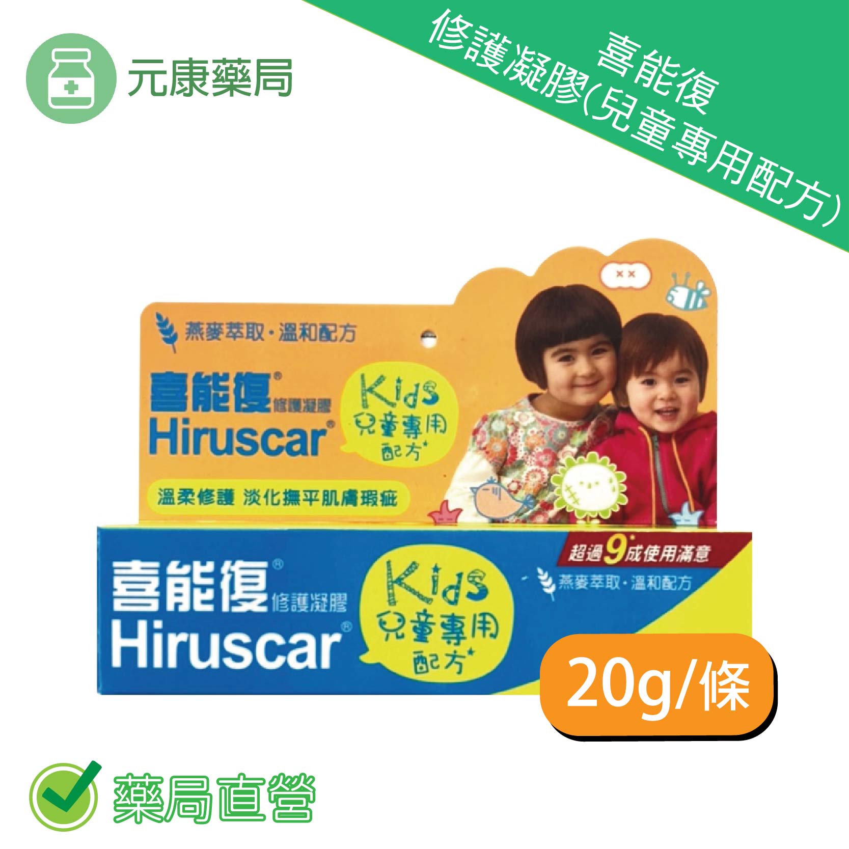 Hiruscar喜能復 修護凝膠(兒童專用配方)20g 皮膚
