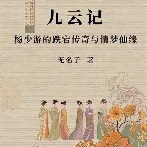 【有聲書】九云记 0