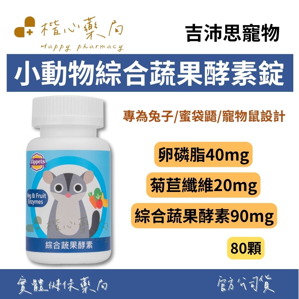 【楷心藥局】吉沛思 小動物綜合蔬果酵素錠 80顆 | 綜合酵素粉、卵磷脂、菊苣纖維、VF-136綜合蔬果酵素