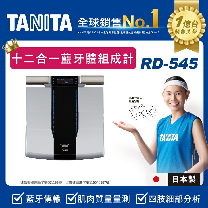 TANITA塔尼達體組成計十合一體脂肪計RD-545N(日本製)