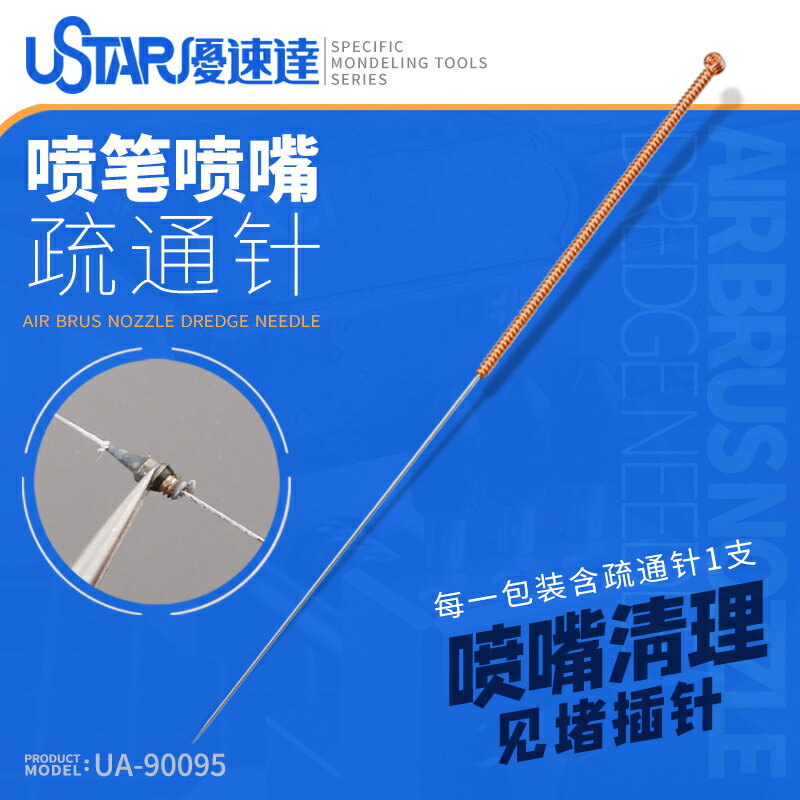 優速達噴筆噴嘴疏通針90095 噴咀清洗針軍事高達模型上色清潔工具