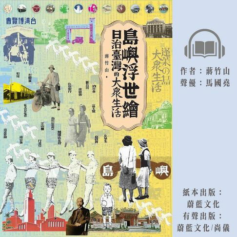 【有聲書】島嶼浮世繪：日治臺灣的大眾生活 0