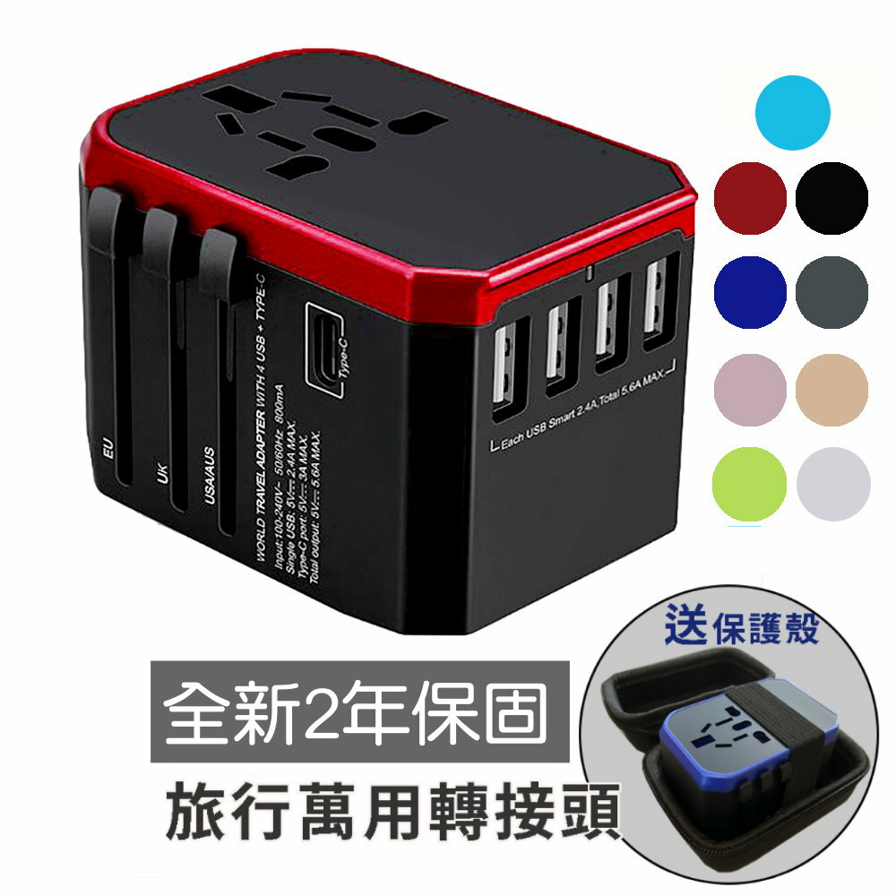 【旅行萬用轉接頭】萬用插頭 5.6A 快充 4USB孔 TYPE-C 全球通用 QC3.0 旅行萬用 送保護殼 延長2年保固 0