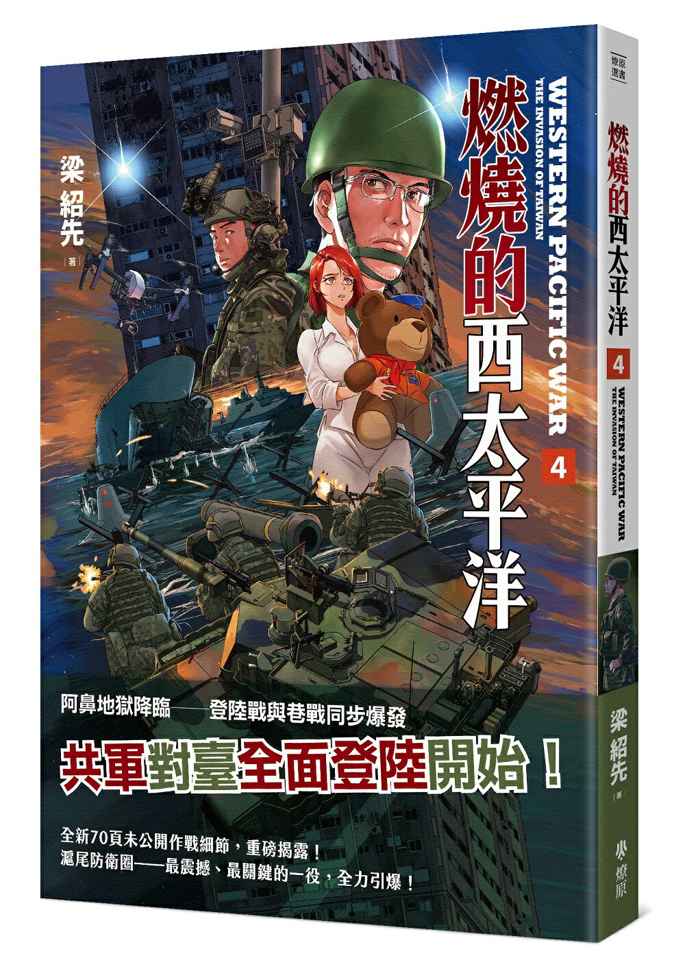 燃燒的西太平洋（4）(普級版)