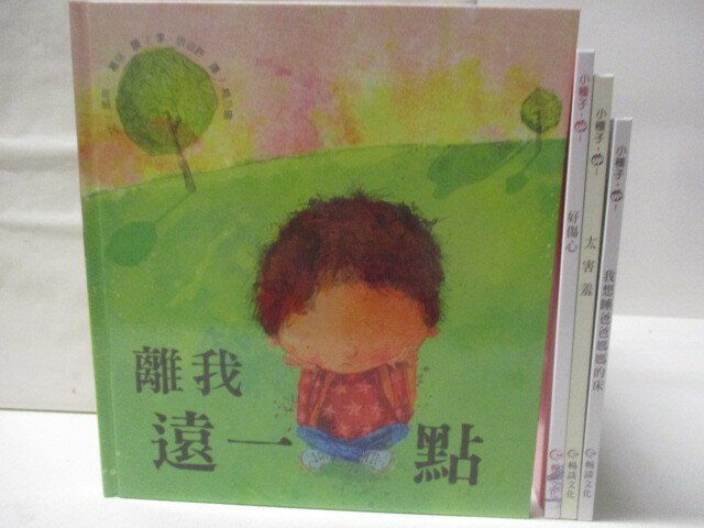 【書寶二手書T1／少年童書 EYT】高 離我遠一點 太害羞 好傷心 我想睡爸爸媽媽的床 4本合售