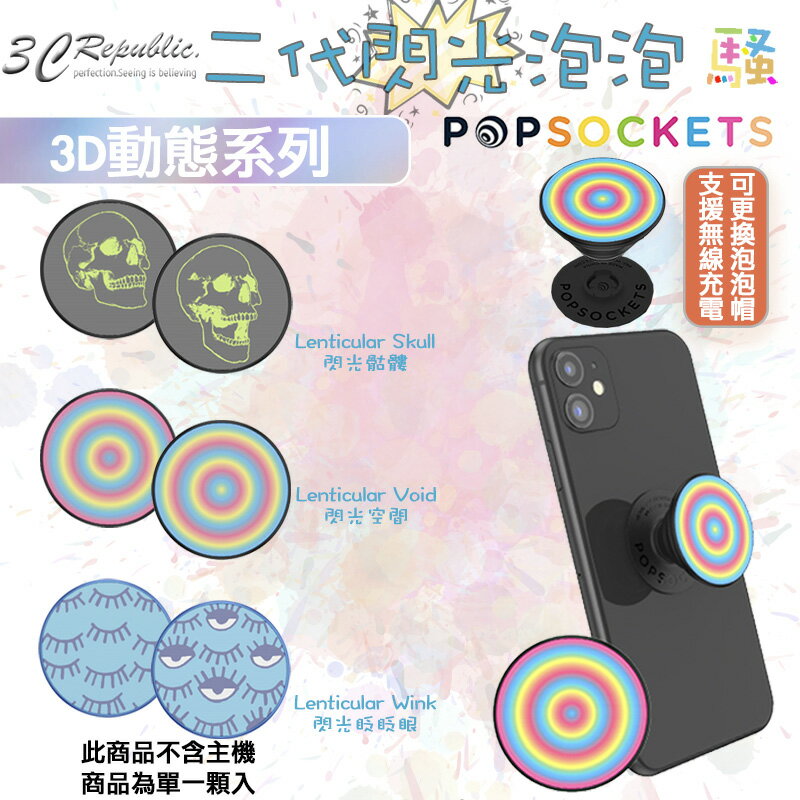 POPSOCKETS 二代 泡泡騷 手機支架 氣囊支架 伸縮支架 支架 3D動態 閃光 變化【299免運領券再享折扣】